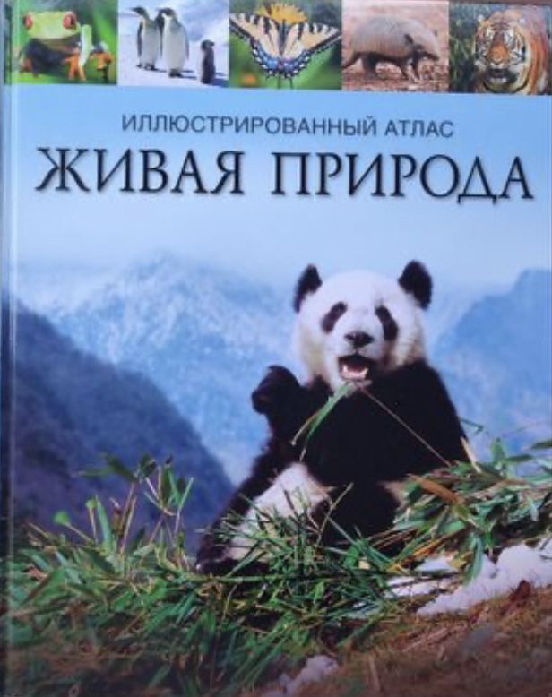 Книга атлас живой природы