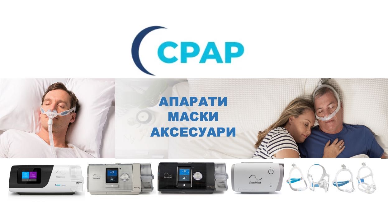 Сіпап апарати та маски, лікування храпу та апное, біпап, CPAP, Resmed