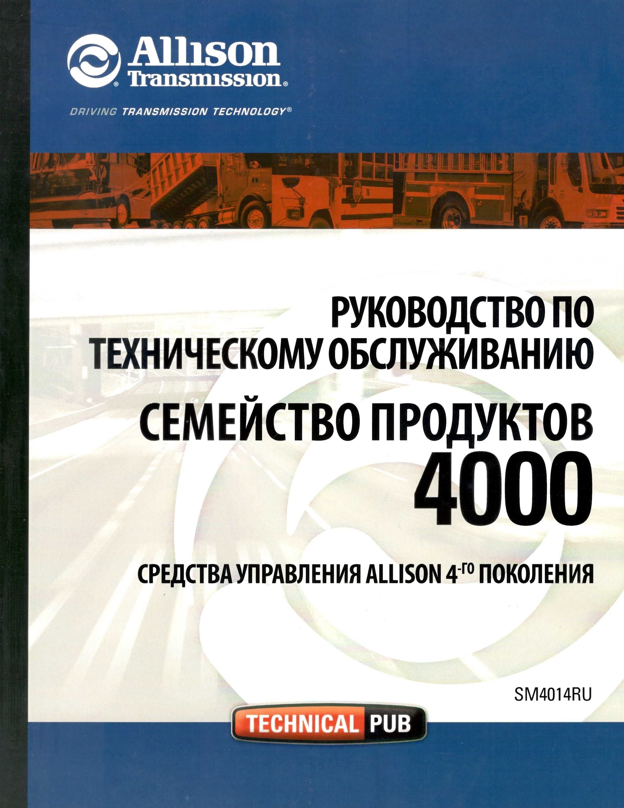 Allison Інструкція схеми пошук несправності АКПП сміттєвоз автобус БТР