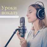 Уроки  з вокалу.