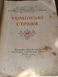 Книга українські страви,раритет,стан на фото. Палітурки немає.