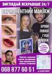 ПЕРМАНЕНТНИЙ МАКІЯЖ Брови, Повіки, Губи, Макіяж