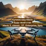 Викуп дронів Mavic