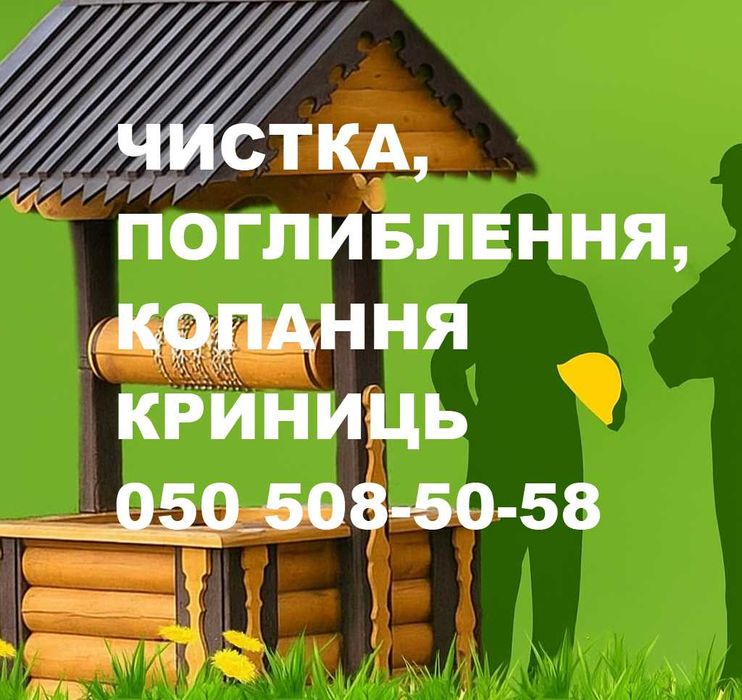 Чистка, поглиблення, докопування криниць. Копання криниць, септиків.