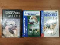 Кавказская овчарка, Немецкая овчарка, Среднеазиатская овчарка