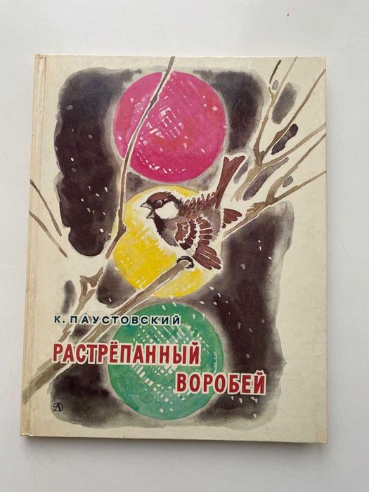 Книга Паустовский Растрепанный воробей, Стальное колечко