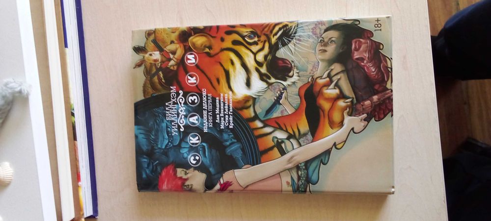 Продаю Сказки Билл Уиллингхэм Сказки Издание Делюкс Книга Первая