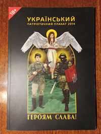 Український патріотичний плакат 2014. 18+