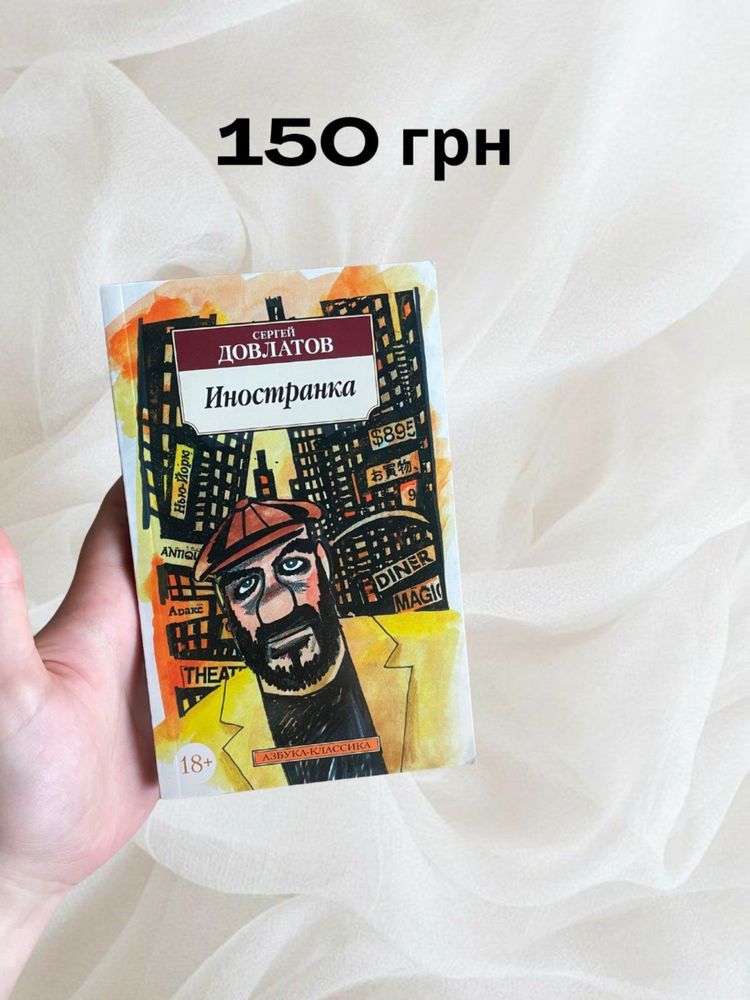 Книги російською (Достоевский, Фицджеральд, Довлатов, Кристоф)
