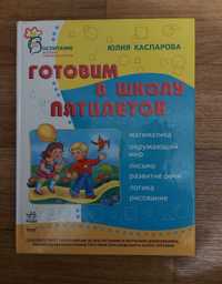 Книга Готовим пятилеток в школу Сборник задач Обучалочка