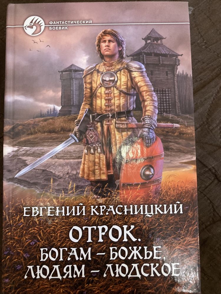 Евгений Красницкий. Отрок, серия . Фентези  фантастика