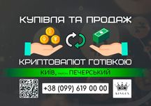 Купівля/продаж криптовалют і зняття готівкою (Київ, р. Печерський)