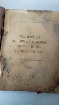 Подвесные лодочные моторы Ветерок. Инструкция по эксплуатации.