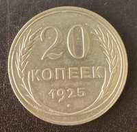 20 копеек 1925 года СССР