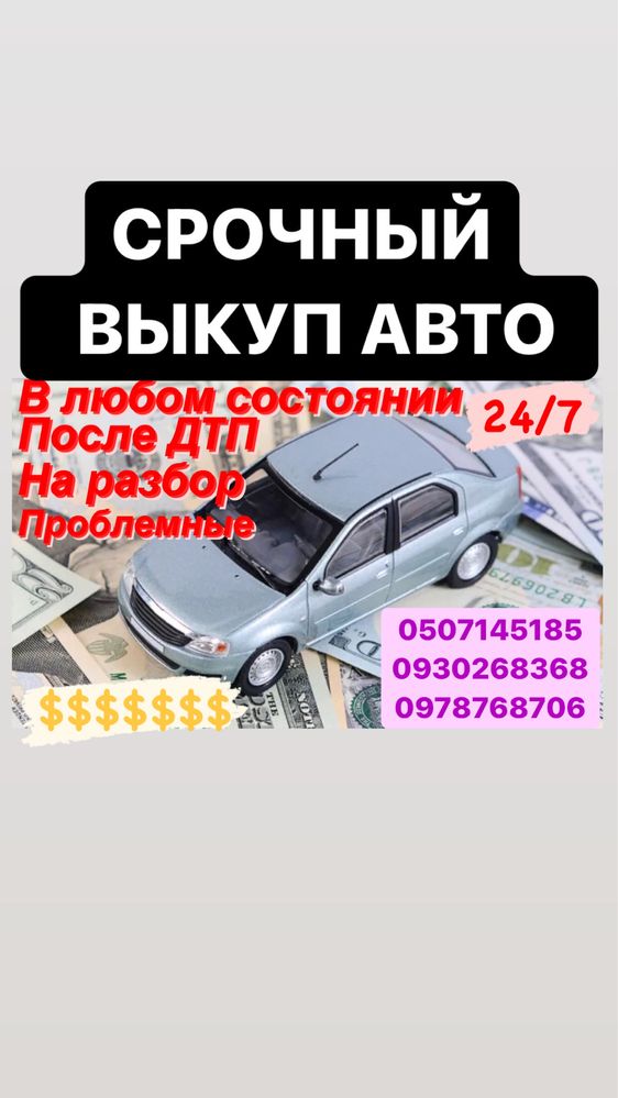 Срочный выкуп авто, после ДТП Автовыкуп автовикуп терміновий викуп