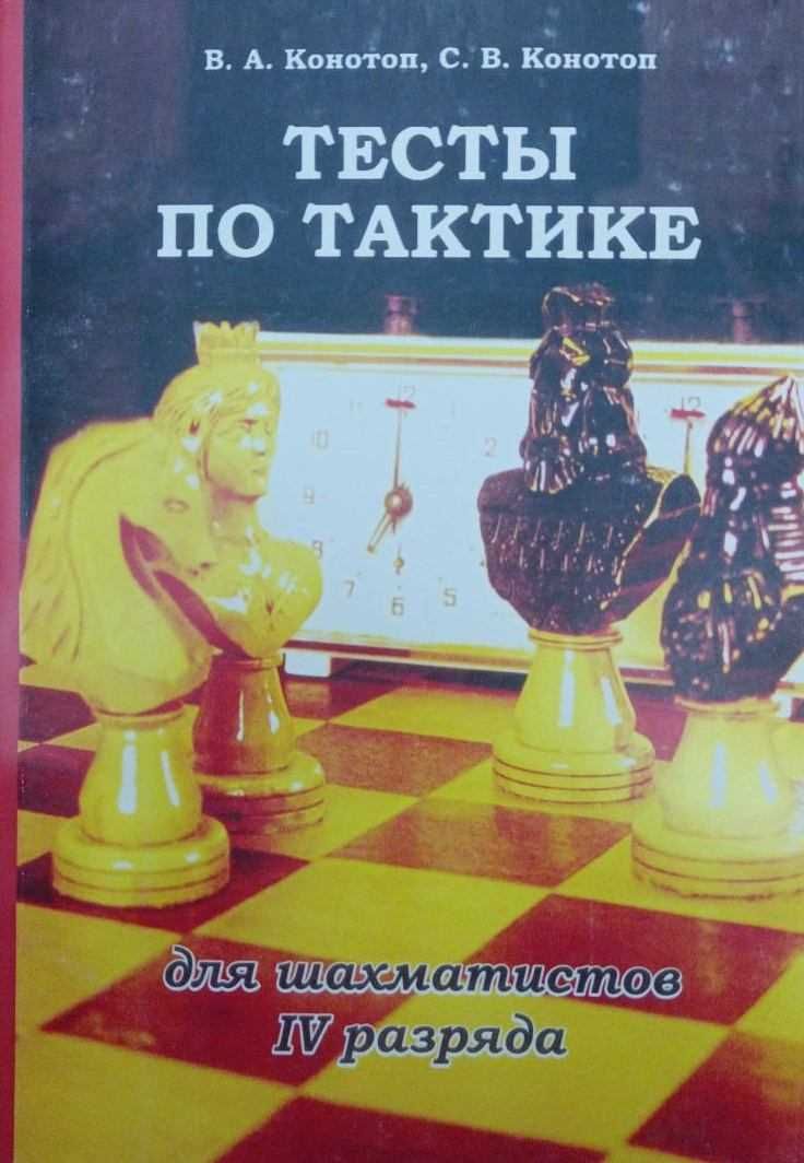 Шахматы. Тесты по тактике и эндшпилю Конотоп В., Конотоп С. от 180 грн