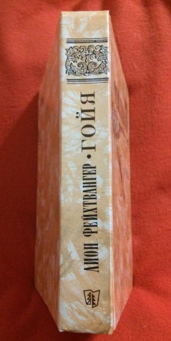 Лион Фейхтвангер. Гойя. Роман.