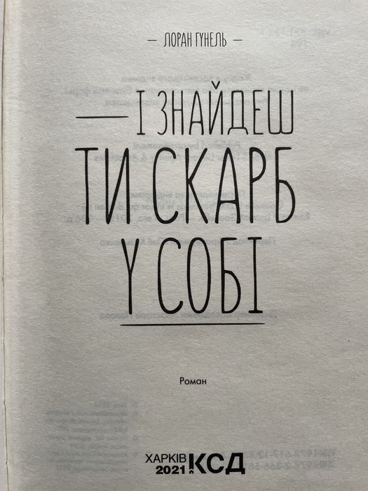 Л. Гунель «І знайдеш ти скарб у собі»