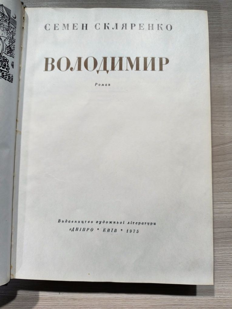 Книга "Володимир"