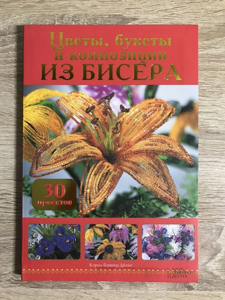 Книга «Цветы из бисера»