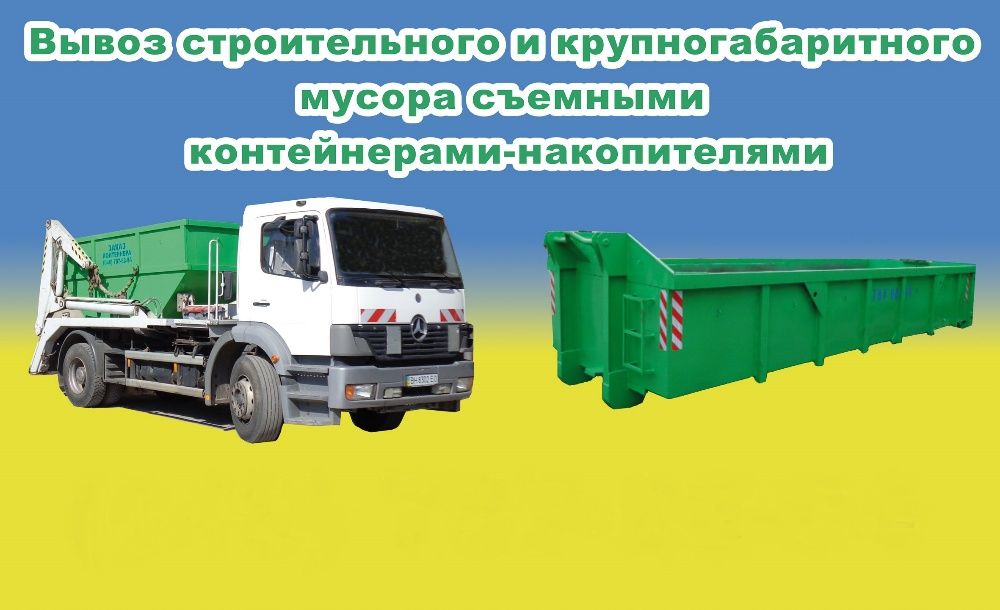 Вывоз строительного мусора съемными контейнерами