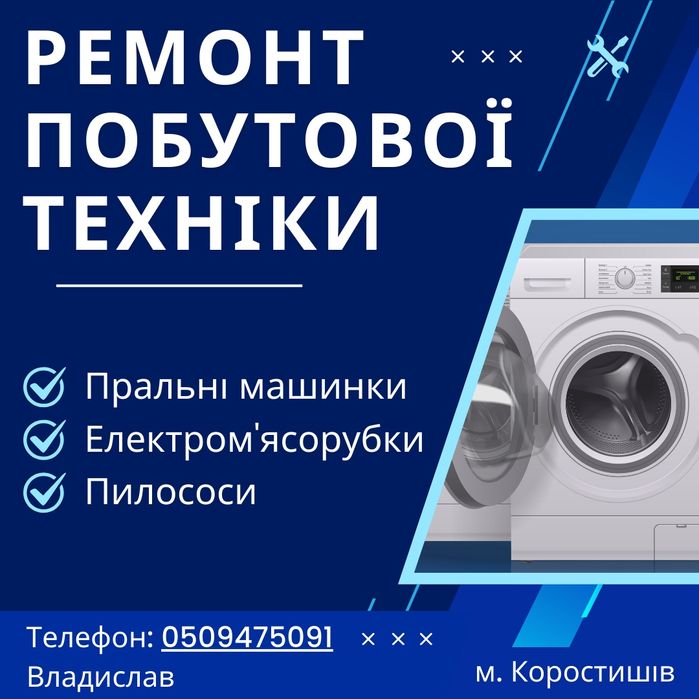 Ремонт пральних машин