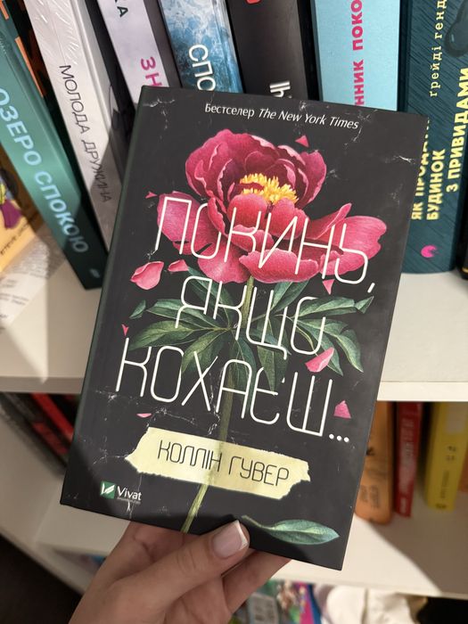 Коллін Гувер «Покинь якщо кохаєш»