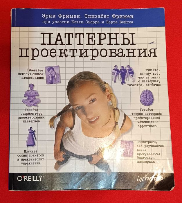 Книга "Паттерны проектирования" Эрик Фримен, Элизабет Фримен