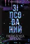 Зіпсований Пенелопа Дуглас