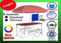 Стол раскладной для рыбалки отдыха пикника дачи столик + 4 стула зонт