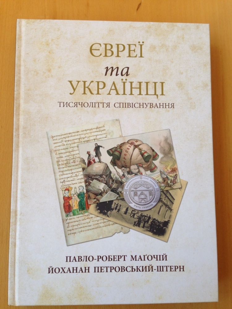 Евреї та Українці. Тисячоліття співіснування