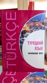 Турецкий язык начальный курс самоучитель с диском Гузев В.Г.