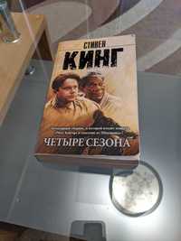 Книга Стивен Кинг Четыре Сезона