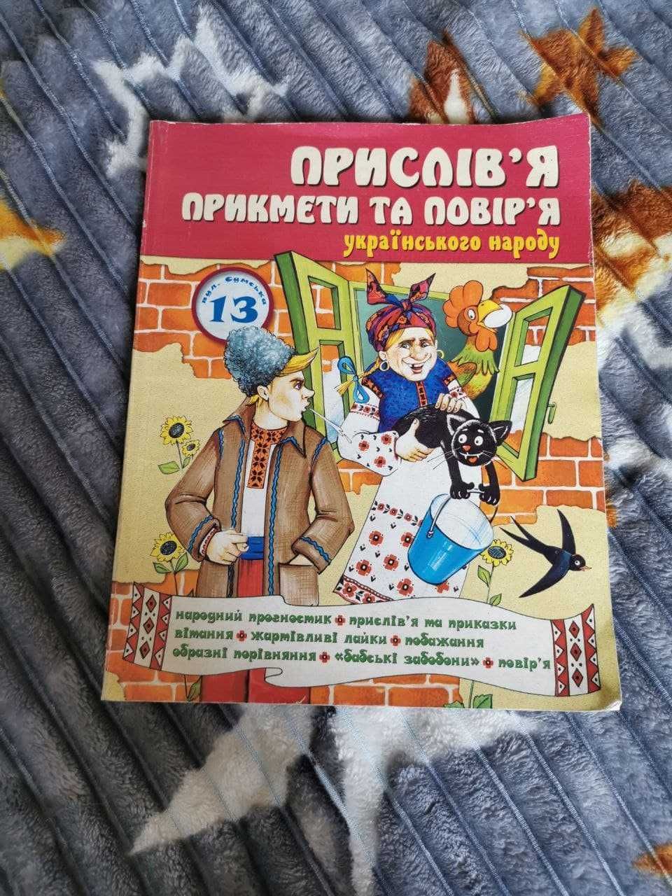 Прислів'я, прикмети та повір'я українського народу