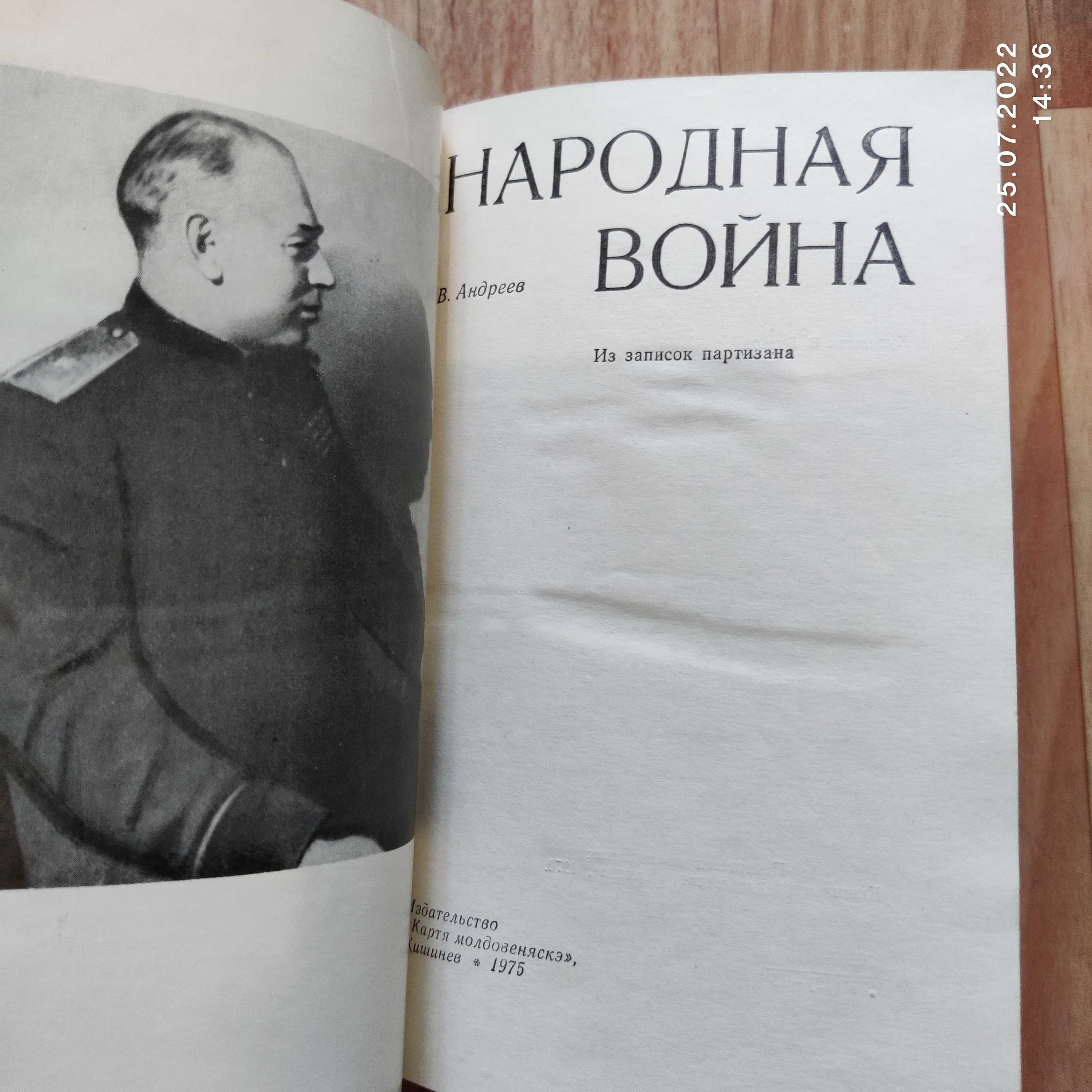 "Народная война" В. Андреев, записки партизана