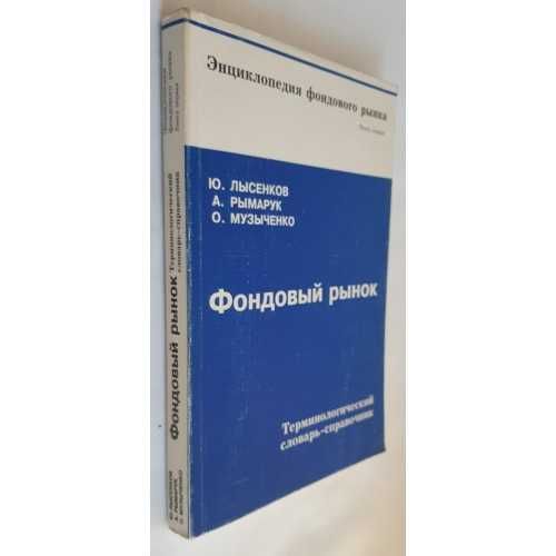Лысенков Ю. и др Фондовый рынок. Терминологический словарь-справочник