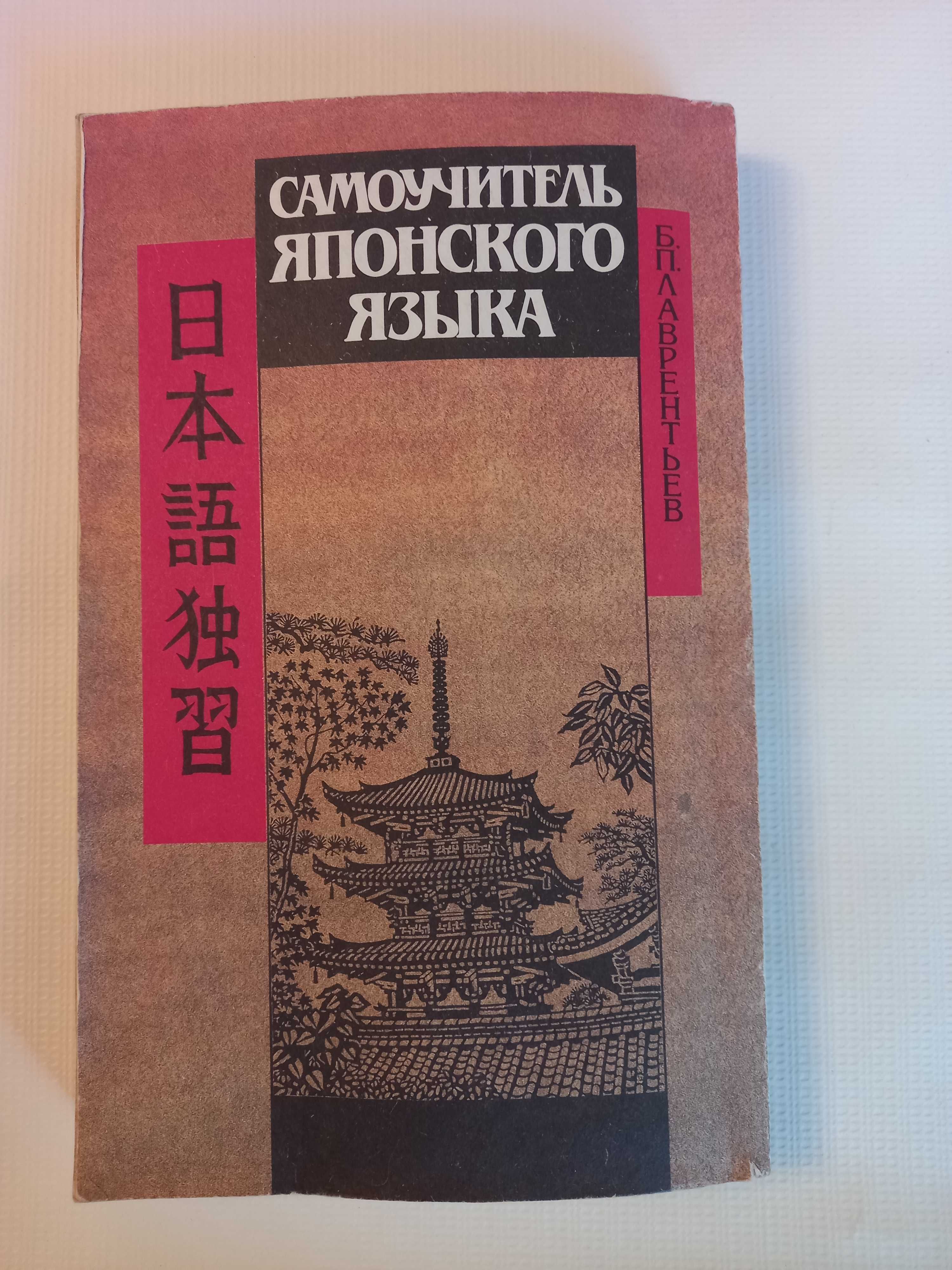 Самоучитель японского языка