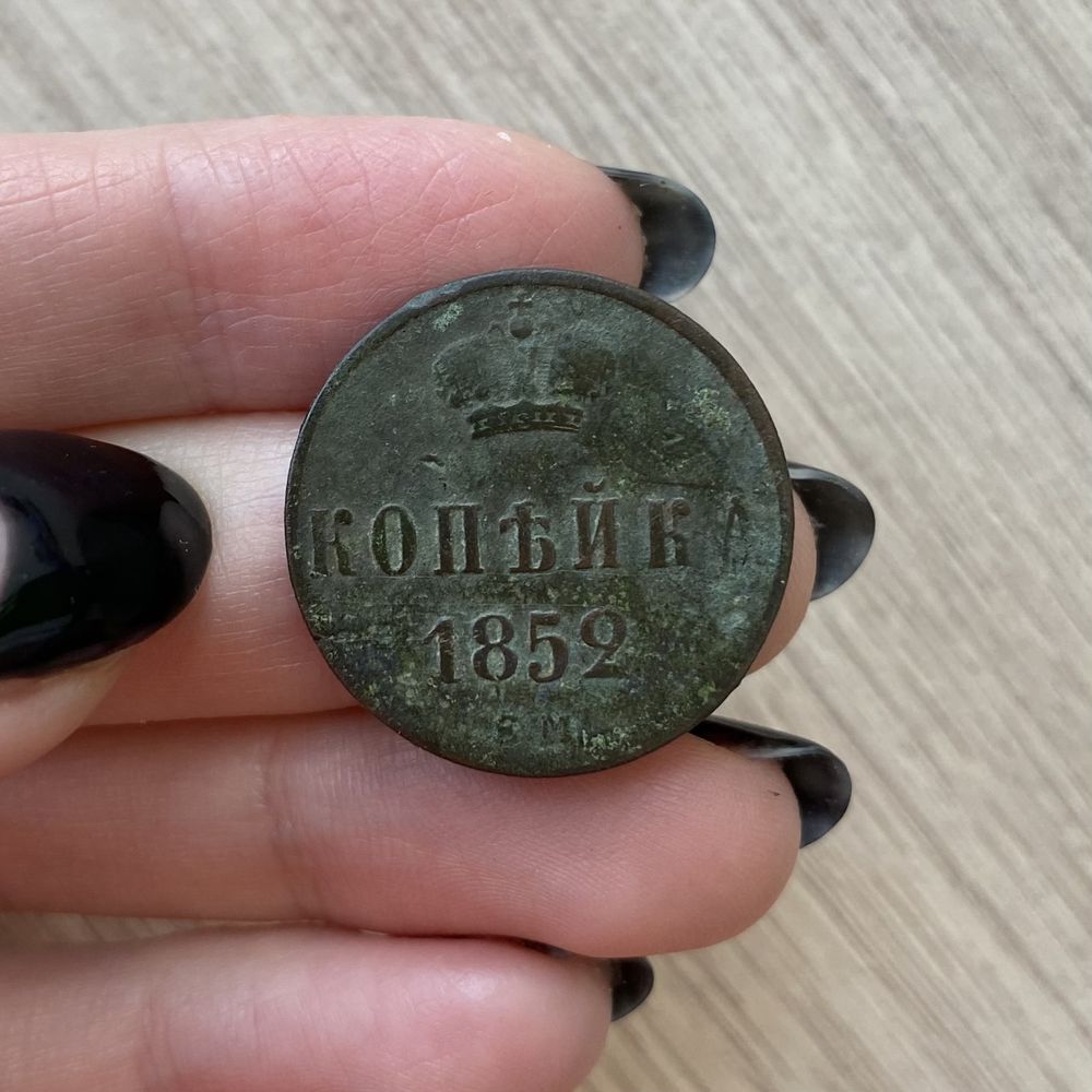 Монета 1852 года