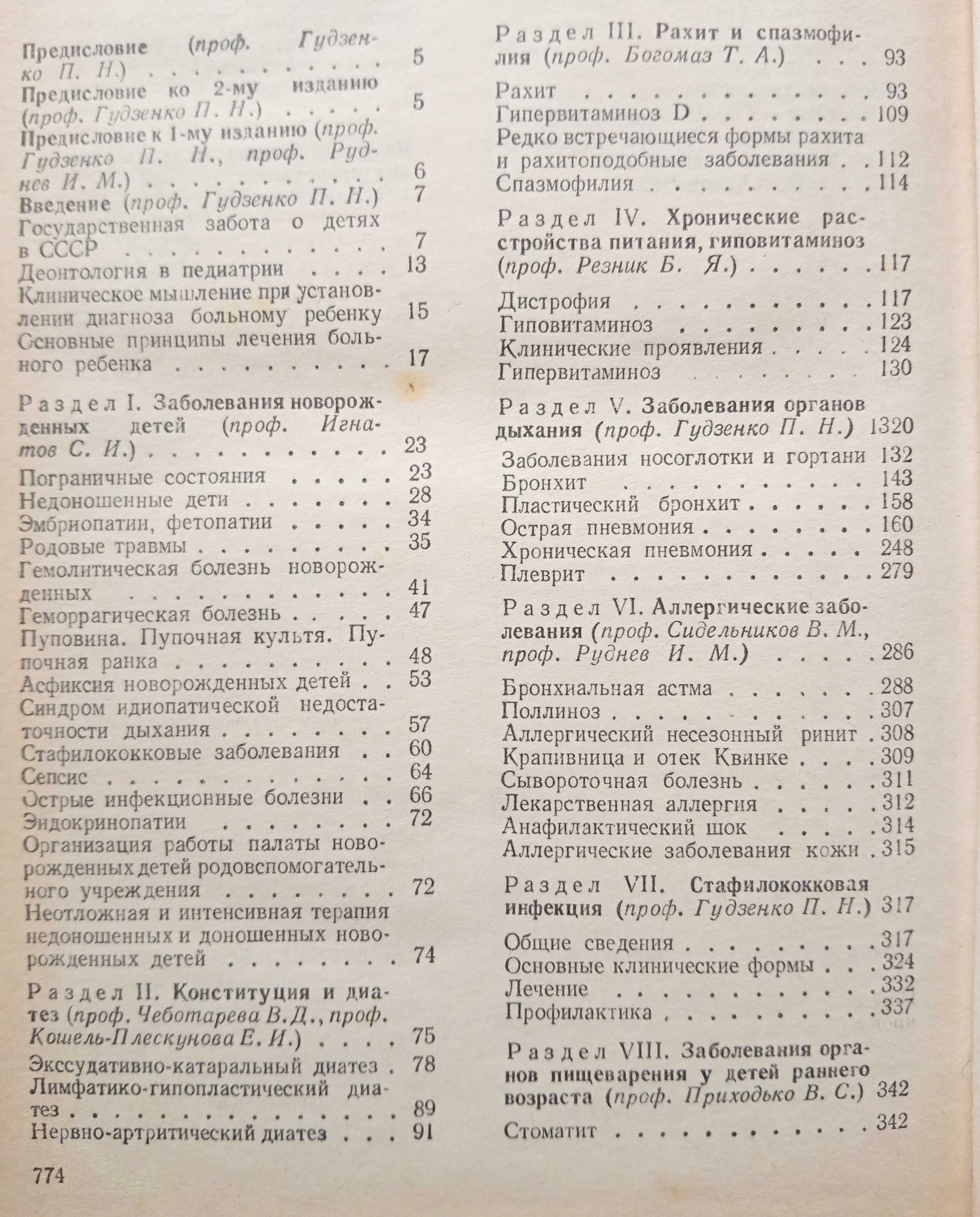 "Детские болезни"  под ред. П.Н. Гудзенко