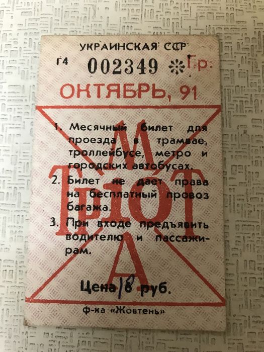 Талон на проезд памятный