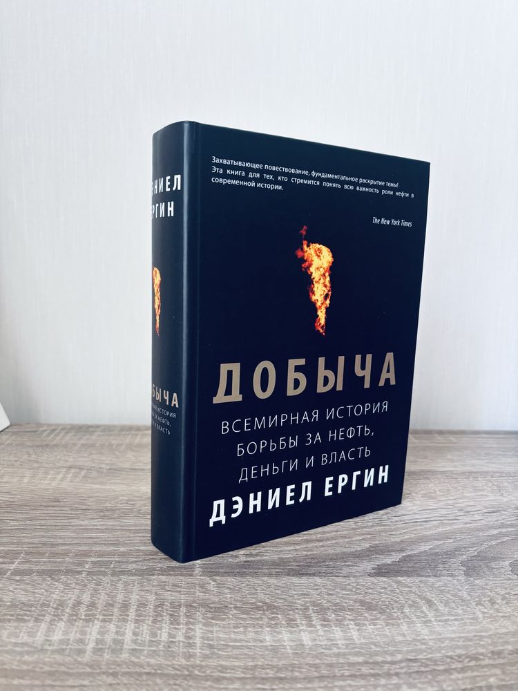 Добыча.Всемирная история борьбы за нефть, деньги и власть Дэниел Ергин