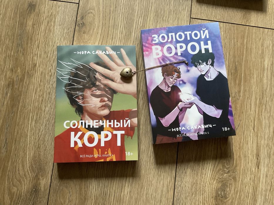 Лисья нора/ Нора Сакавич/Все ради игры