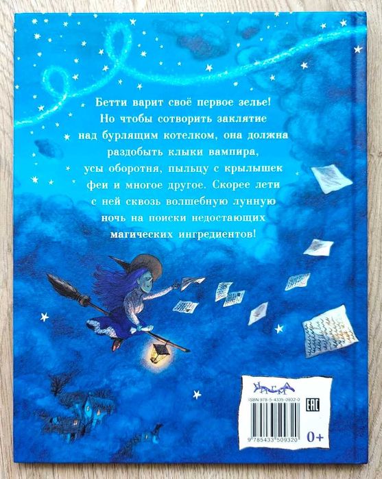 Детские книги Робинсон Ведьма Бетти Первое зелье Брайони Мэй Нигма