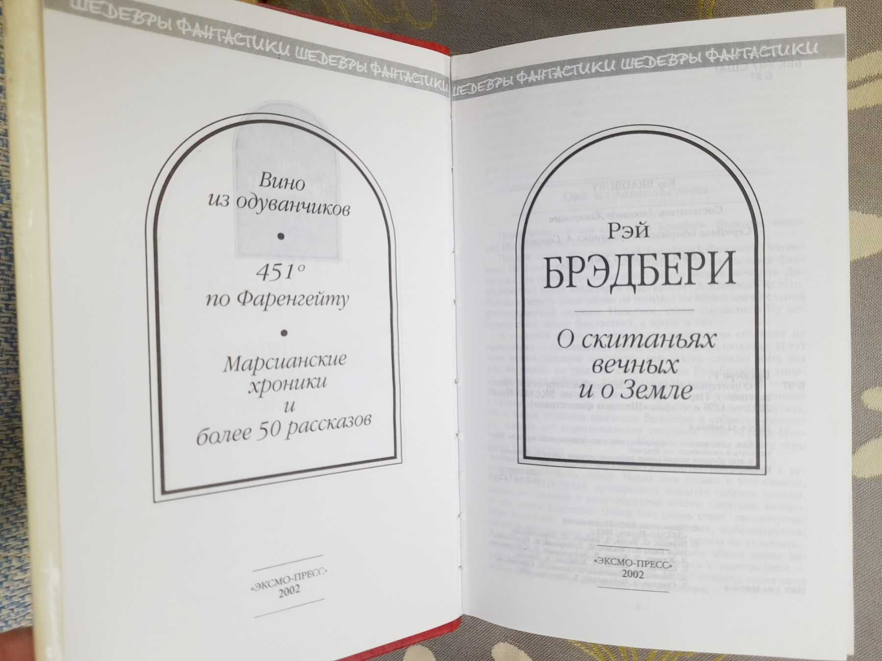 Рэй Брэдбери О скитаньях вечных и о Земле шедевры фантастики гиганты