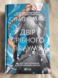 Книга "Двір срібного полум'я" Сара Дж. Маас