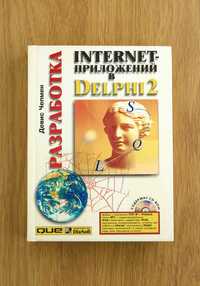 Книга "Разработка Internet-приложений в Delphi 2"