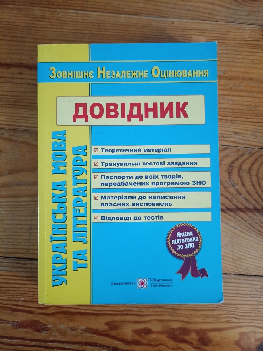 Українська мова та література Довідник ЗНО