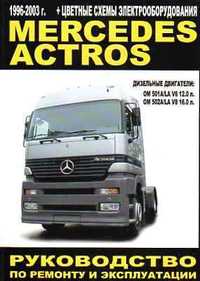 Mercedes Actros. Руководство по ремонту и эксплуатации. Книга