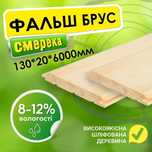 Фальш брус 130*20*3000 мм від виробника (вагонка, доска пола)