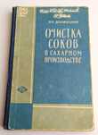 ОЧИСТКА СОКОВ в сахарном производстве технология очистки соков